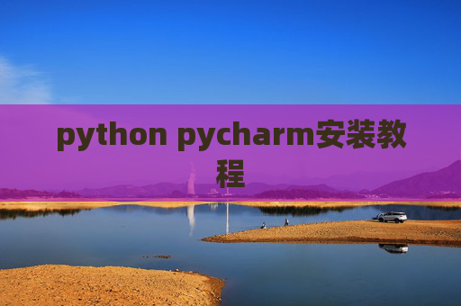 python pycharm安装教程