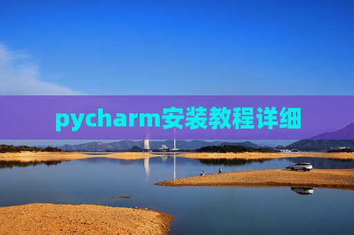 pycharm安装教程详细
