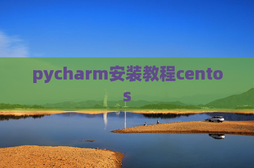 pycharm安装教程centos