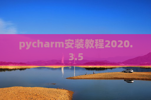 pycharm安装教程2020.3.5